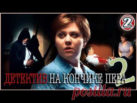 Детектив на кончике пера 2 (2024). 2 серия. Детектив, мелодрама, сериал.