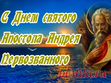 Желаю, чтобы День Андрея Первозванного был наполнен только добром! Пускай Святой Андрей пошлет тебе много сил, веру в себя и удачу!