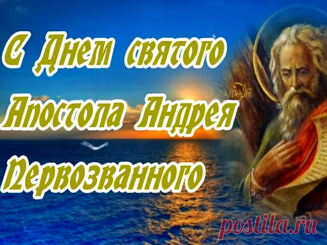 Желаю, чтобы День Андрея Первозванного был наполнен только добром! Пускай Святой Андрей пошлет тебе много сил, веру в себя и удачу!
