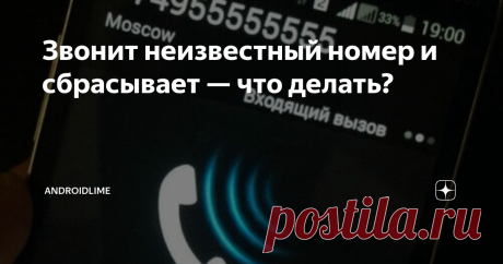 Звонит неизвестный номер и сбрасывает — что делать? Что делать, если часто звонят с неизвестных номеров и сбрасывают вызов? Почему на телефон поступают странные звонки с неизвестных номеров?