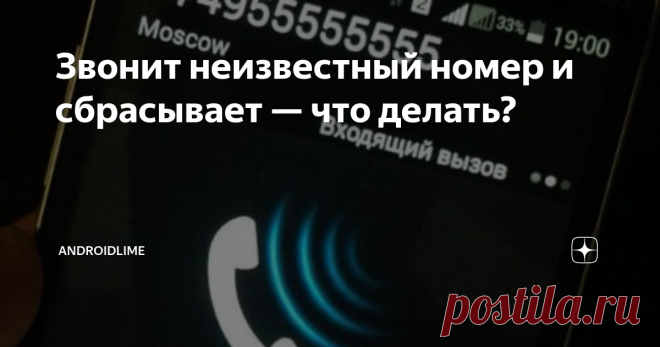 Звонит неизвестный номер и сбрасывает — что делать? Что делать, если часто звонят с неизвестных номеров и сбрасывают вызов? Почему на телефон поступают странные звонки с неизвестных номеров?