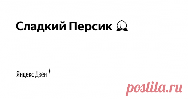 Сладкий Персик 🍑  | Яндекс Дзен Юля
❤️рецепты ❤️ дом  ❤️лайфстайл
⠀
Сотрудничество: hello@adenisova.ru
ТикТок https://vm.tiktok.com/GHwJQ5/
Яндекс.Эфир https://yandex.ru/efir?stream_active=blogger&stream_publisher=ugc_channel_9229414657825861642
Яндекс.Мессенджер https://yandex.ru/chat/#/join/392c14cf-d4cc-40cb-ae1b-52b608699d52