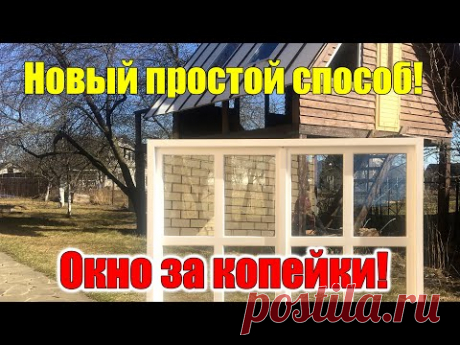 Окно своими руками БЕЗ СТАНКОВ! С самодельными СТЕКЛОПАКЕТАМИ и расстекловкой!
