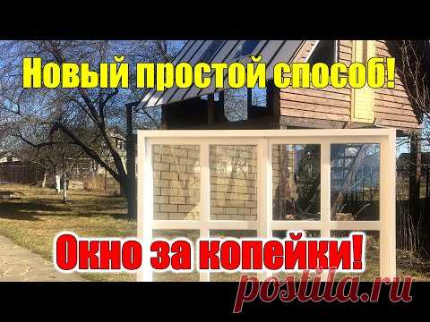 Окно своими руками БЕЗ СТАНКОВ! С самодельными СТЕКЛОПАКЕТАМИ и расстекловкой!
