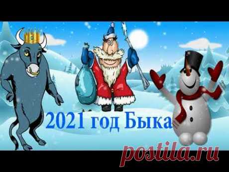 ☃️ СООБЩЕНИЕ ДЛЯ БЫКА☃️ НОВОГОДНЯЯ СЦЕНКА ДЛЯ КОРПОРАТИВА 2021☃️ ВЕСЕЛЫЙ СЦЕНАРИЙ ДЛЯ ВЗРОСЛЫХ