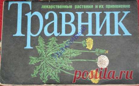 Травник 1990 г..