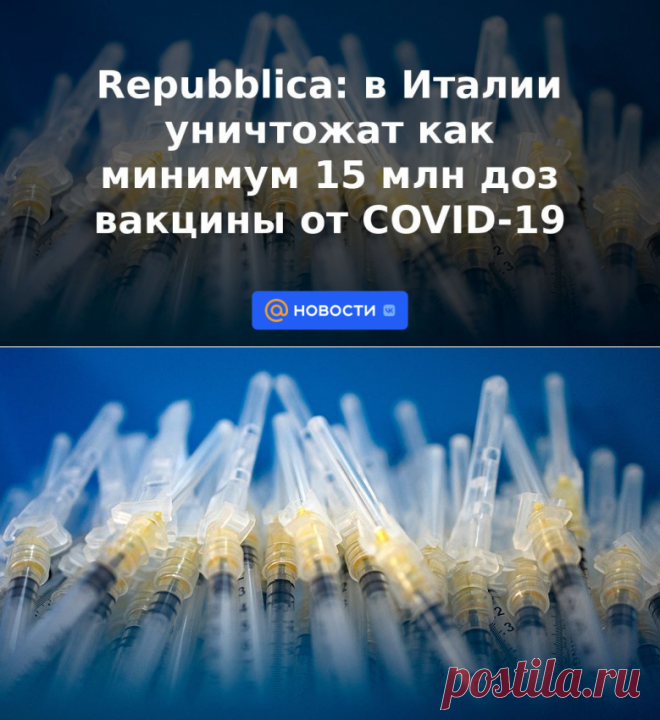 Repubblica: в Италии уничтожат как минимум 15 млн доз вакцины от COVID-19 | 27 мая 2023 - Новости Mail.ru