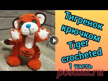 Тигренок крючком, тигр крючком (1 часть) / Tiger cub, tiger crocheted (1 part) ➡️ Поддержите меня в развитии канала: подписка, лайк, комментарий...
