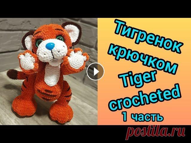 Тигренок крючком, тигр крючком (1 часть) / Tiger cub, tiger crocheted (1 part) ➡️ Поддержите меня в развитии канала: подписка, лайк, комментарий...