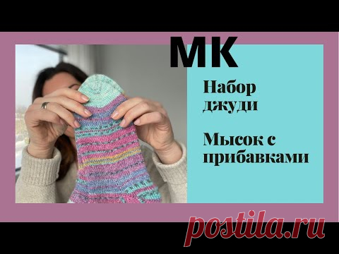 МК Маринай/Набор джуди/Носки от мыска/Мысок+прибавки