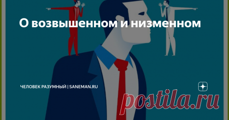 О возвышенном и низменном Когда я делаю добро, я чувствую себя хорошо. Когда я поступаю плохо, я чувствую себя плохо. Вот моя религия! Авраам Линкольн В нашем современном мире, в этой бушующей, бурлящей, с нескончаемой чередой проблем жизни все большее количество людей ощущают дисгармонию межчеловеческих отношений, личного здоровья и социально-психологического климата в самом обществе. В чем же дело? Образ жизни, жизненная направленность, заложенные с детства и приобретенн...