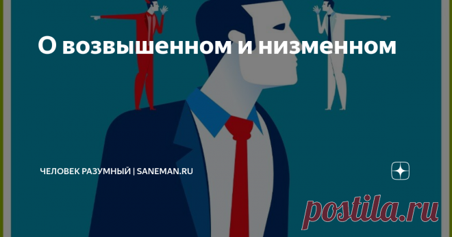 О возвышенном и низменном Когда я делаю добро, я чувствую себя хорошо. Когда я поступаю плохо, я чувствую себя плохо. Вот моя религия! Авраам Линкольн В нашем современном мире, в этой бушующей, бурлящей, с нескончаемой чередой проблем жизни все большее количество людей ощущают дисгармонию межчеловеческих отношений, личного здоровья и социально-психологического климата в самом обществе. В чем же дело? Образ жизни, жизненная направленность, заложенные с детства и приобретенн...