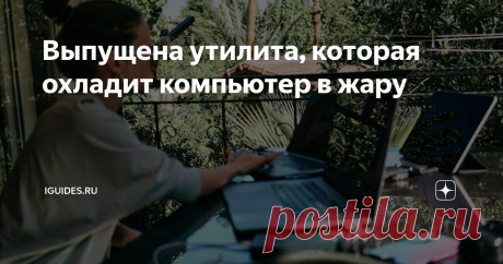 Выпущена утилита, которая охладит компьютер в жару Статья автора «iGuides.ru» в Дзене ✍: Для компьютеров на базе Windows 10 и 11 создана утилита Camomile, которая пригодится в жару.