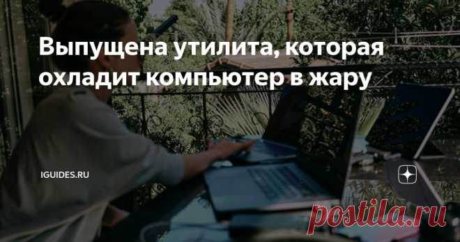 Выпущена утилита, которая охладит компьютер в жару Статья автора «iGuides.ru» в Дзене ✍: Для компьютеров на базе Windows 10 и 11 создана утилита Camomile, которая пригодится в жару.