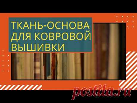 Ковровая вышивка. Ткань - основа для ковровой вышивки.
