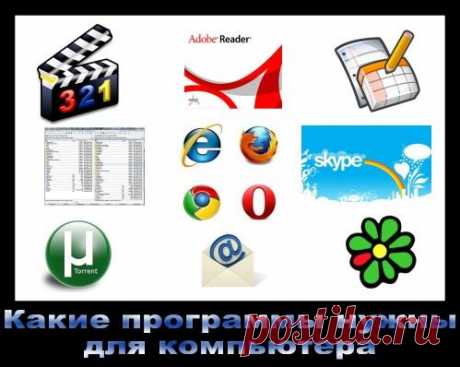 Какие программы нужны для компьютера – лучшая подборка 2021 После покупки компьютера возникает вопрос какие программы нужны для компьютера. Это антивирус, браузер, файловый менеджер, плееры и другие нужные программы