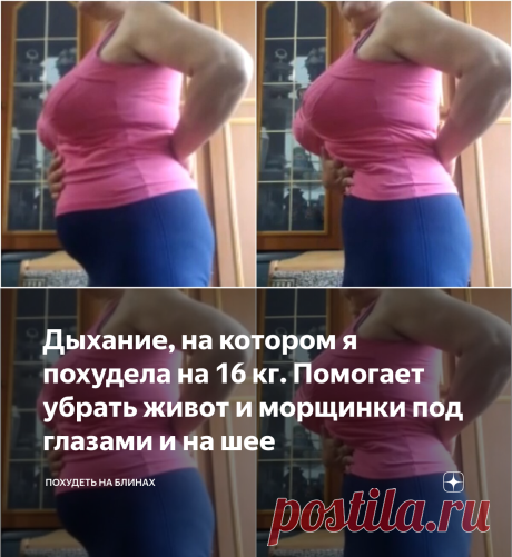 Дыхание, на котором я похудела на 16 кг. Помогает убрать живот и морщинки под глазами и на шее | Похудеть на блинах | Яндекс Дзен