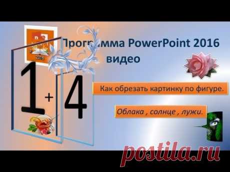 Как обрезать картинки по фигуре Солнце,облака,лужи