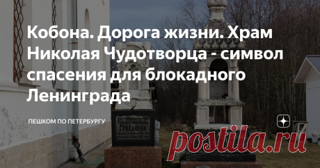 Кобона. Дорога жизни. Храм Николая Чудотворца - символ спасения для блокадного Ленинграда Кобона - старинная рыбацкая деревня на берегу Ладожского озера. Она, как минимум, на два века старше Петербурга: уже в 1500 году в Новгородской окладной писцовой книге упоминается поселение "непашенных ловцов" на реке Кабонке.
Но кто знает, сколько лет до этой "переписи" жили здесь ладожские рыбаки. Память о коренных обитателях земель хранят названия деревни и реки: "Кобона (Кабона)", по одной