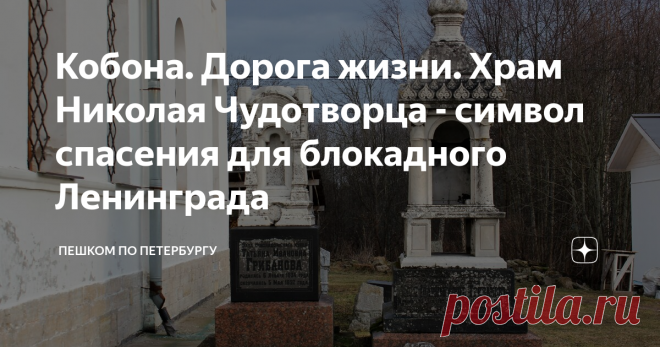 Кобона. Дорога жизни. Храм Николая Чудотворца - символ спасения для блокадного Ленинграда Кобона - старинная рыбацкая деревня на берегу Ладожского озера. Она, как минимум, на два века старше Петербурга: уже в 1500 году в Новгородской окладной писцовой книге упоминается поселение 