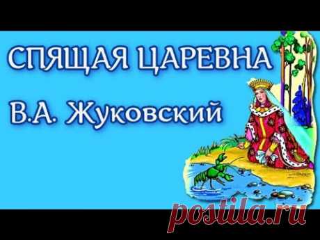 В.А. Жуковский Спящая царевна