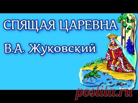 В.А. Жуковский Спящая царевна