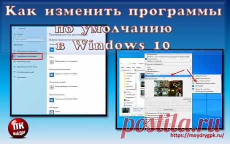 Можно ли в Windows 10 изменить программы по умолчанию на свой вкус? Конечно, можно. И ничего сложного в этом нет.