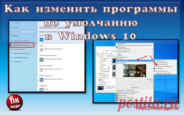 Можно ли в Windows 10 изменить программы по умолчанию на свой вкус? Конечно, можно. И ничего сложного в этом нет.