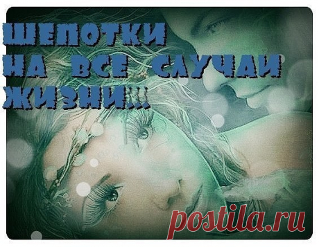 *Шепотки: колдуем на удачу в своем доме* *Шепотки: колдуем на удачу в своем доме*Заговоры-шепотки — это сильные заклинания, которые могут и от беды уберечь, и порчу предотвратить, и удачу притянуть. Как правило, шепотки произносятся в конкре…