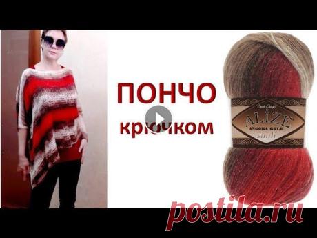 Пончо крючком, воплощенная идея. Crochet poncho Обзор пончо крючком. Как вязала пончо. Пряжа: Angora Gold Batik Simli 4574 Состав: 75% акрил, 20% шерсть, 5% металлик Вес: 100 гр. Длина нити: 500 м Ц...