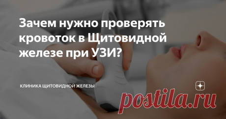 Зачем нужно проверять кровоток в Щитовидной железе при УЗИ? Не секрет, что многие врачи-узисты выполняют обследование щитовидной железы формально. Поэтому вы никогда не увидите в результате УЗИ щитовидной сколько в ней имеется полноценной ткани (в %), способной образовывать гормоны и как она напряжена. Редкий специалист оценивает скорость кровотока в сосудах щитовидной железы. Около 60% врачей УЗД определяют кровоток, но при его усилении не могут оценить