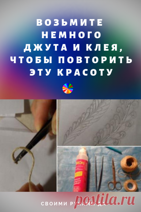 Простые поделки с узорами из джута для начинающих: фоторамка с рисунком филигранью. #мастер класс #поделки #джута #рукоделие #своимируками #своимирукамида