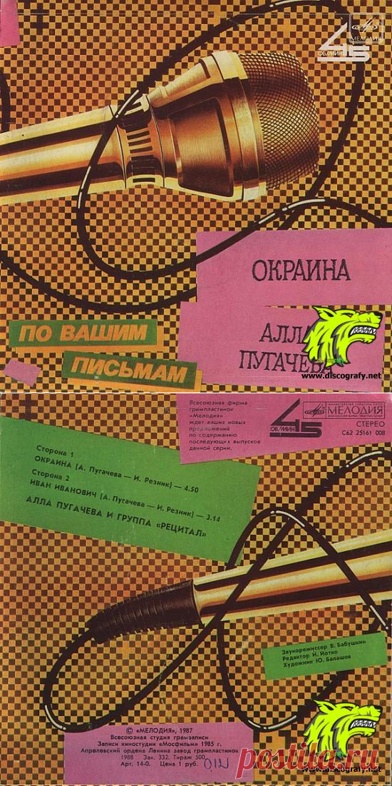 Алла Пугачева ‎– Окраина 1988
