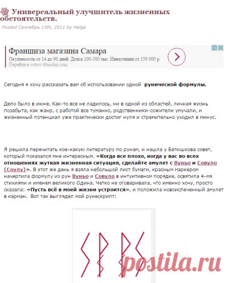 Руническая формула Универсальный улучшитель | Сайт о рунах