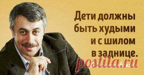 15 цитат педиатра Комаровского о том, как растить здоровых детей
