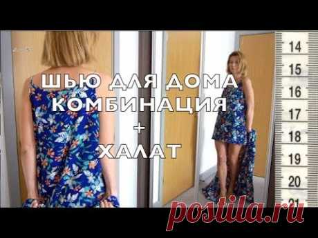 Я ШЬЮ: КОМБИНАЦИЯ + ХАЛАТ 🙂 пополняю домашний гардероб