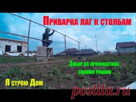 Приварка поперечин к столбам забора . Забор из профнастила своими руками часть 8