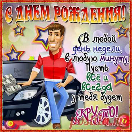 С Днем рождения