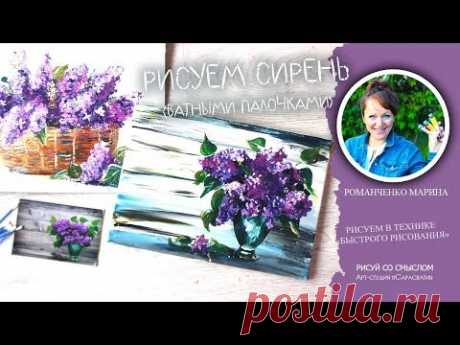 Как нарисовать сирень в вазе. Рисуем ватными палочками. (Техника быстрого рисования) - YouTube