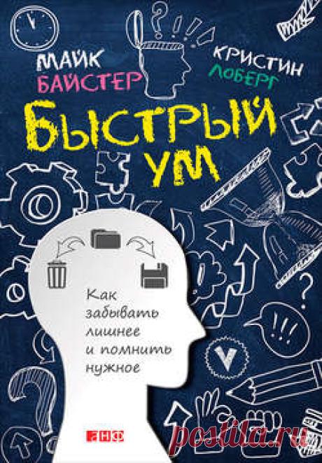 Кристин Лоберг скачать книгу Быстрый ум. Как забывать лишнее и помнить нужное в fb2, txt, epub, pdf или читать онлaйн, 2014-08-28