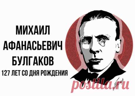 Сегодня 15 мая — важная дата в мировой литературе: ровно 127 лет назад родился один из величайших русских писателей — Булгаков Михаил Афанасьевич. В нашей подборке — главные произведения великого маэстро, подарившего нам неподражаемого Кота Бегемота, гениального профессора Преображенского, доктора Бомгарда и рассказавшего одну из прекраснейших историй любви — о Мастере и Маргарите.