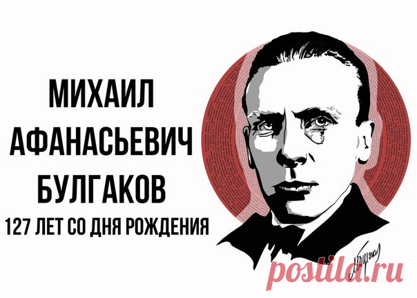 Сегодня 15 мая — важная дата в мировой литературе: ровно 127 лет назад родился один из величайших русских писателей — Булгаков Михаил Афанасьевич. В нашей подборке — главные произведения великого маэстро, подарившего нам неподражаемого Кота Бегемота, гениального профессора Преображенского, доктора Бомгарда и рассказавшего одну из прекраснейших историй любви — о Мастере и Маргарите.