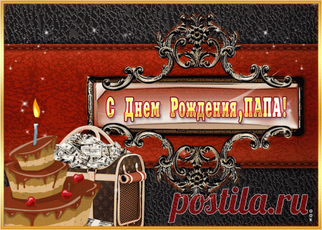 Открытка - Море денег и сладкой жизни. Папа, с днём рождения!
