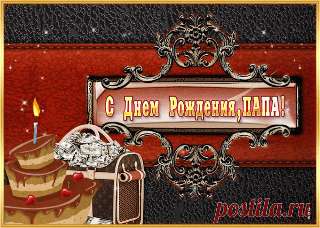 Открытка - Море денег и сладкой жизни. Папа, с днём рождения!