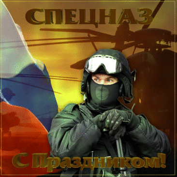 День спецназа для России —
Праздник очень важный,
Ведь элитный сей раздел
Очень уж отважный! Открытки на День спецназа ФСИН!