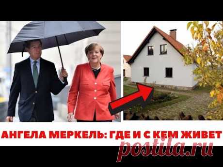 Ангела Меркель: где и с кем живет женщина - политик. Мужья и дети, личная жизнь