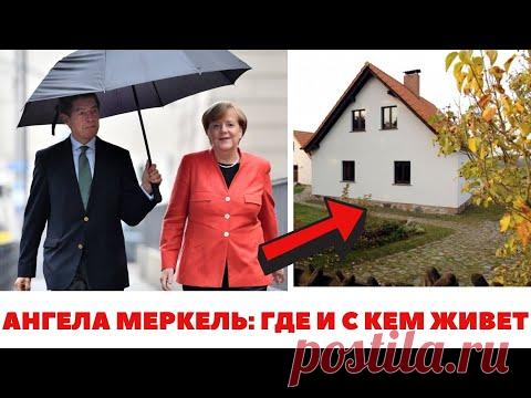 Ангела Меркель: где и с кем живет женщина - политик. Мужья и дети, личная жизнь
