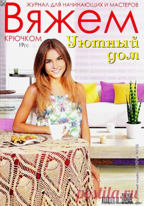 "Вяжем крючком - уютный дом". Журнал по вязанию.
