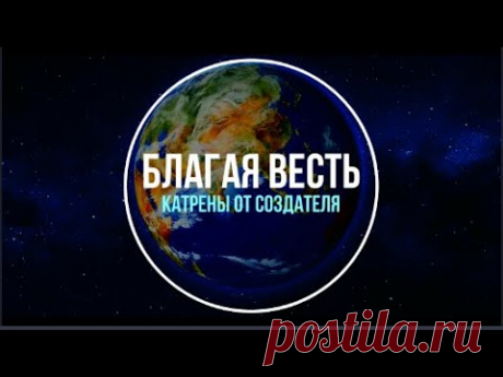 02 08 2024 Катрен №215 2998 “Война закрывает свою страницу, Мир начинает восстановление!”