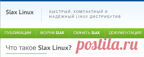 Slax Linux | Быстрый, компактный и надёжный Linux дистрибутив